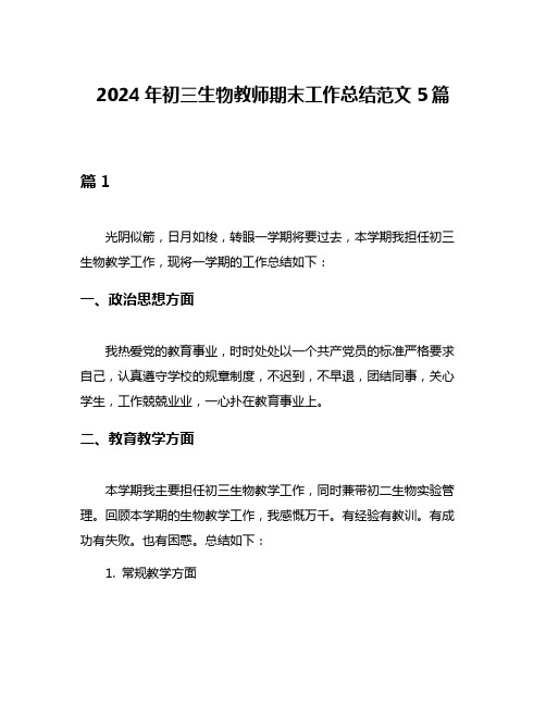 2024年初三生物教师期末工作总结范文5篇