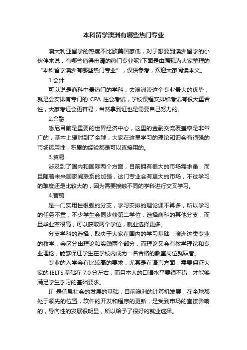 本科留学澳洲有哪些热门专业