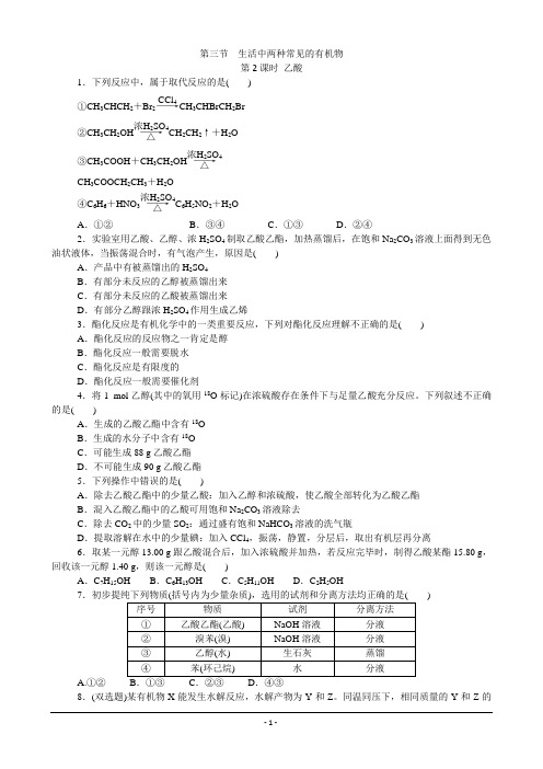 高中化学人教版必修二课时训练：第3章 第3节 第2课时 乙酸