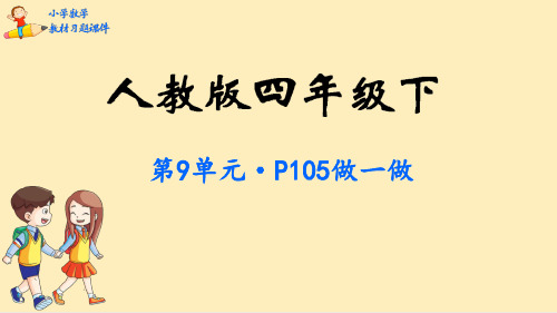 四年级下册数学课件-第9单元  数学广角——鸡兔同笼-人教版