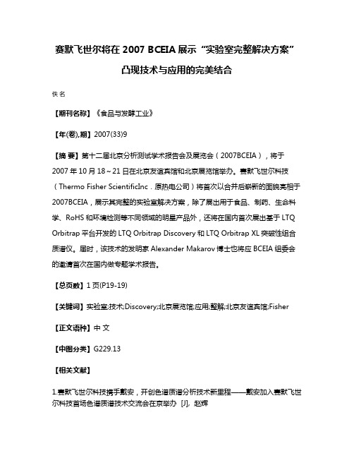 赛默飞世尔将在2007 BCEIA展示“实验室完整解决方案”凸现技术与应用的完美结合