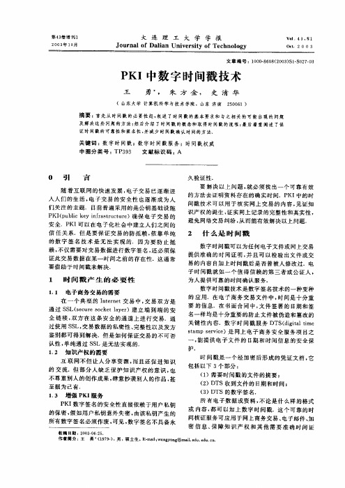 PKI中数字时间戳技术