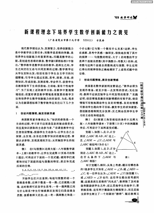 新课程理念下培养学生数学创新能力之我见