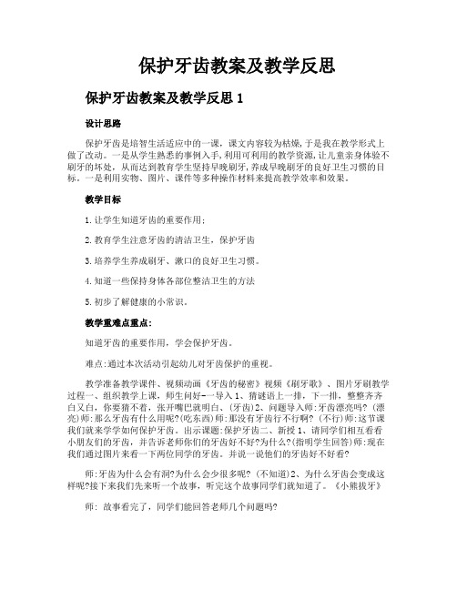 保护牙齿教案及教学反思