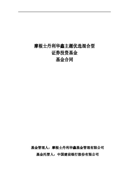 摩根士丹利华鑫主题优选混合型.pdf