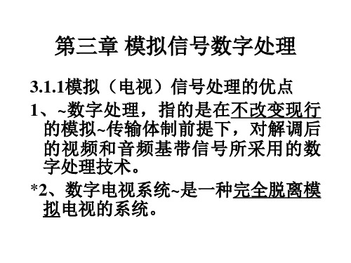 数字音视频技术讲义第三章 模拟信号数字处理