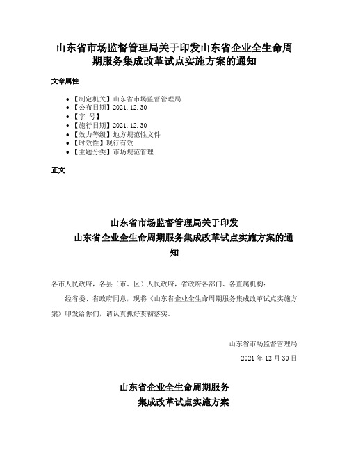 山东省市场监督管理局关于印发山东省企业全生命周期服务集成改革试点实施方案的通知