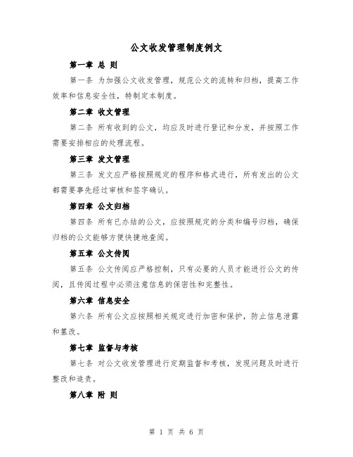 公文收发管理制度例文(三篇)