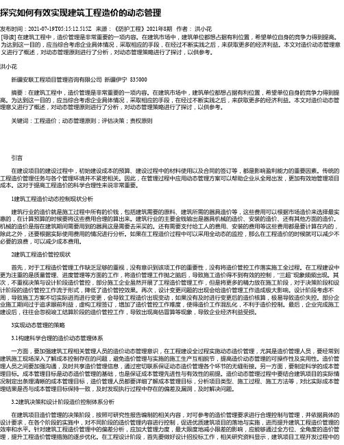 探究如何有效实现建筑工程造价的动态管理_1