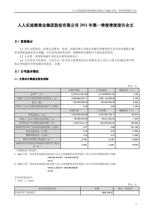 人人乐：2011年第一季度报告全文
 2011-04-20