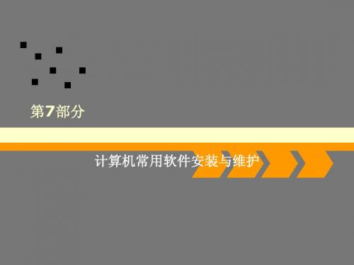 7部分  计算机常用软件安装与维护