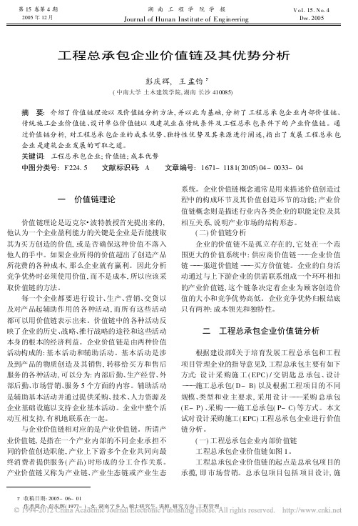 工程总承包企业价值链及其优势分析