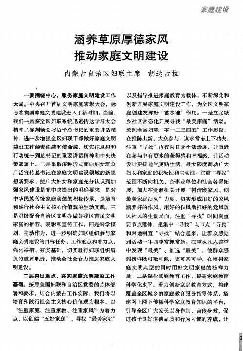 涵养草原厚德家风 推动家庭文明建设