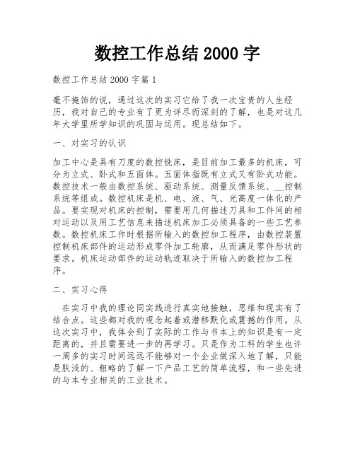 数控工作总结2000字