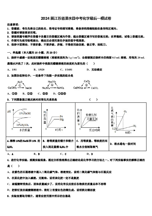 2024届江苏省溧水县中考化学最后一模试卷含解析