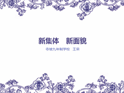 《新集体  新面貌》课件.ppt