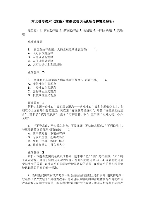 河北省专接本(政治)模拟试卷30(题后含答案及解析)