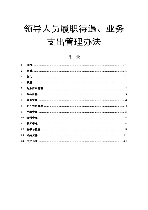 公司领导人员履职待遇、业务支出管理办法