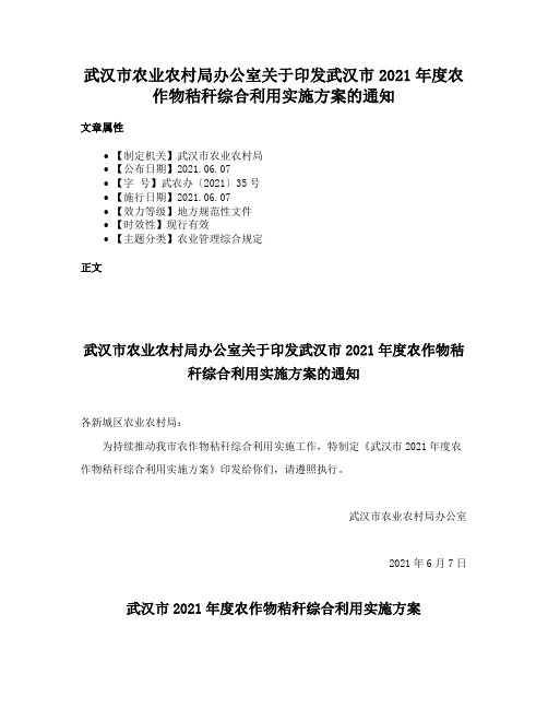 武汉市农业农村局办公室关于印发武汉市2021年度农作物秸秆综合利用实施方案的通知