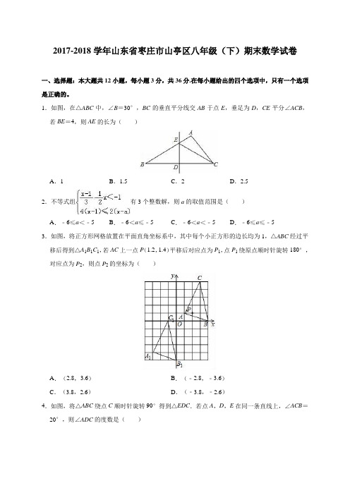 山东省枣庄市山亭区2017-2018学年八年级(下)期末数学试卷(含解析)