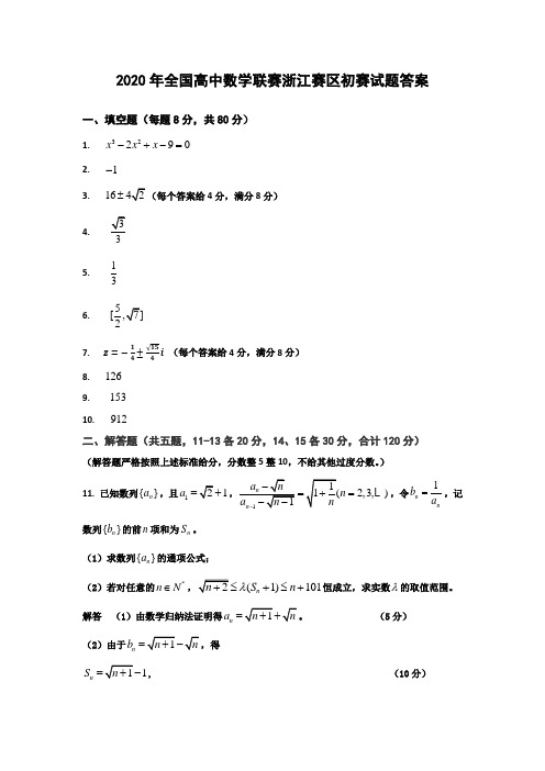 2020年全国高中数学联赛浙江赛区初赛试题答案