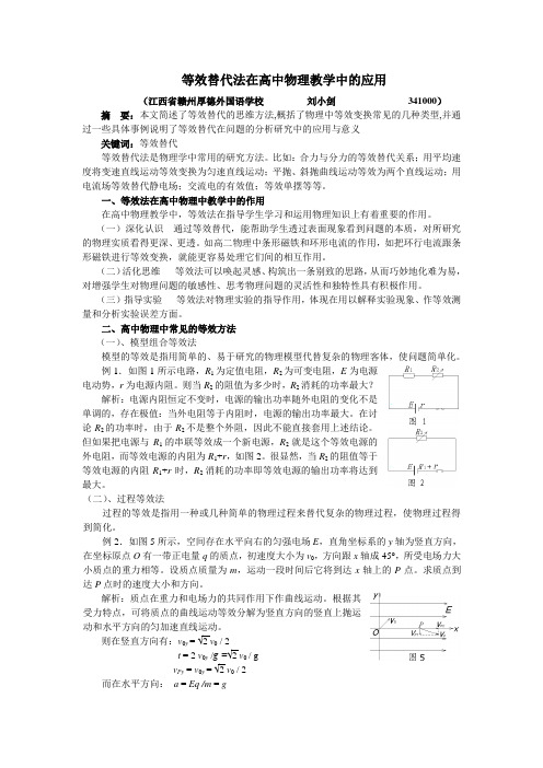 等效替代法在高中物理教学中的应用