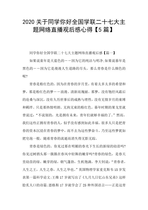 2020关于同学你好全国学联二十七大主题网络直播观后感心得【5篇】