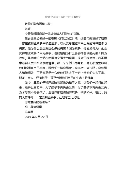 给联合国秘书长的一封信400字_书信作文_