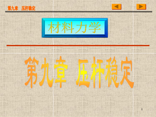 单辉祖材料力学-第九章  压杆稳定