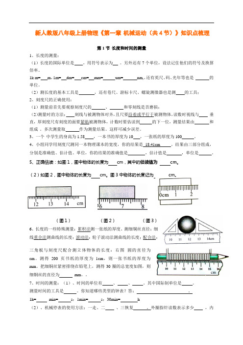 八年级物理上册《第一章-机械运动(共4节)》知识点梳理