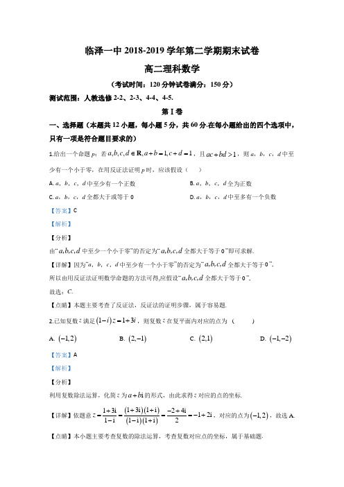 甘肃省张掖市临泽县第一中学2018-2019学年高二下学期期末考试数学(理)试题 Word版含解析