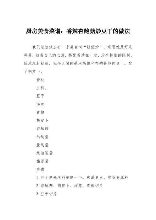 厨房美食菜谱:香辣杏鲍菇炒豆干的做法