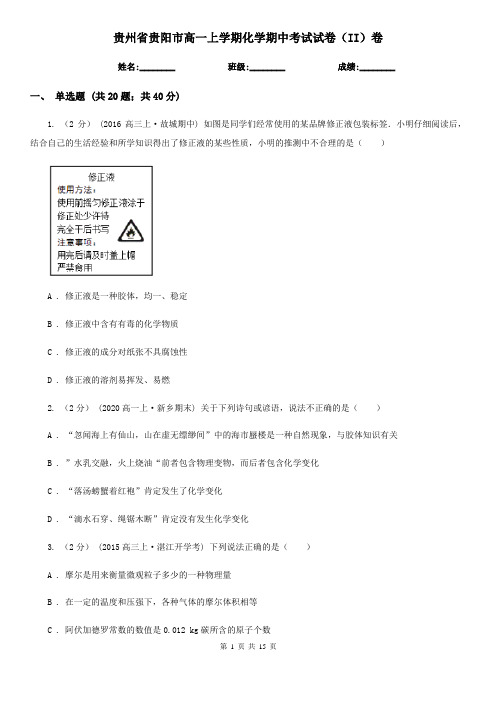 贵州省贵阳市高一上学期化学期中考试试卷(II)卷