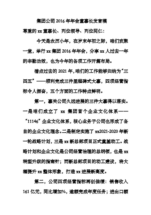 集团公司2016年年会董事长发言稿