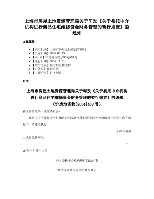 上海市房屋土地资源管理局关于印发《关于委托中介机构进行商品住宅维修资金财务管理的暂行规定》的通知