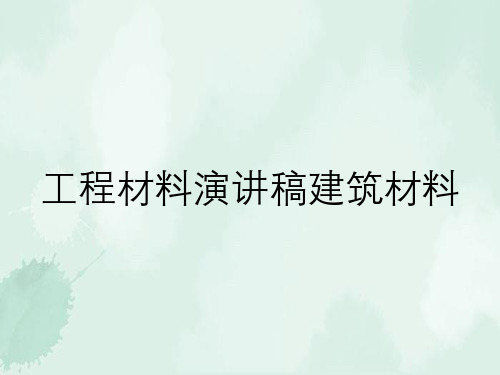 工程材料演讲稿建筑材料