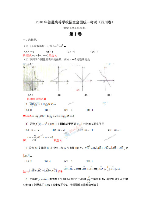 2010年高考理科数学(四川卷)全解析