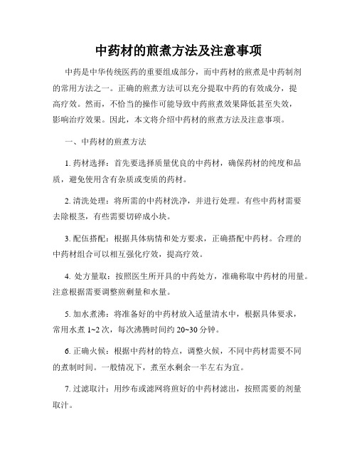 中药材的煎煮方法及注意事项