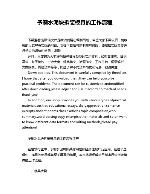 予制水泥块拆装模具的工作流程