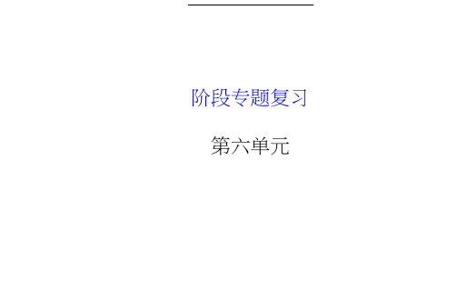 八年级历史上册阶段专题复习第6单元近代经济、社会生活和文化课件岳麓版