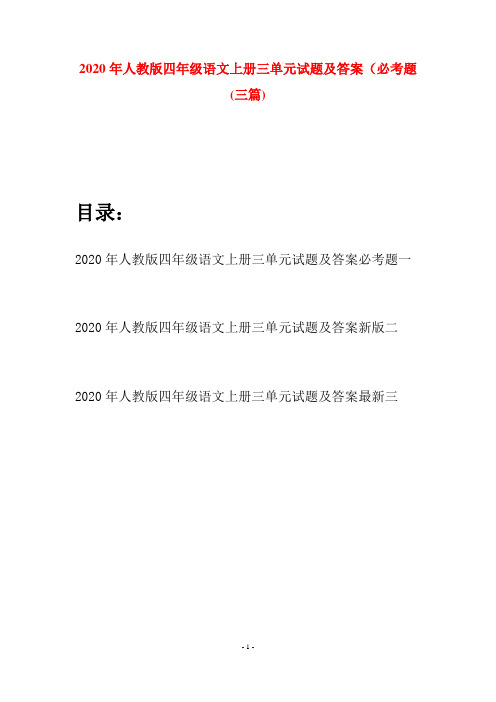 2020年人教版四年级语文上册三单元试题及答案必考题(三套)