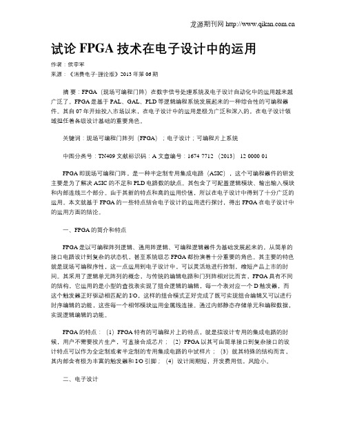 试论FPGA技术在电子设计中的运用