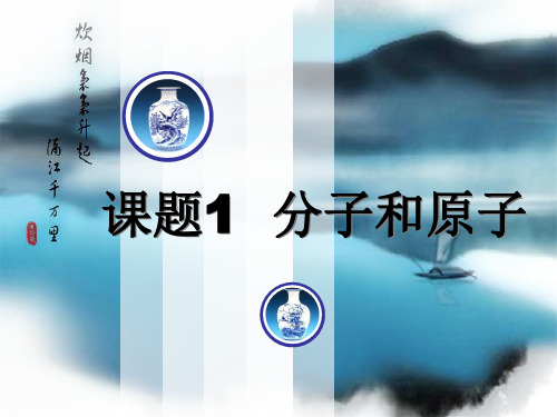 人教版九年级第三单元课题1 分子和原子课件(共26张ppt)