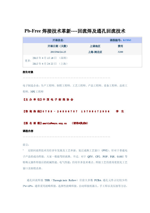 Pb-Free焊接技术革新----回流焊及通孔回流技术