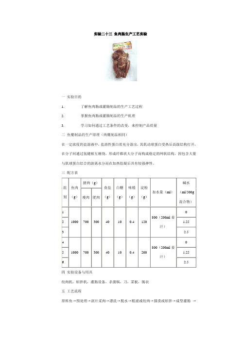 二十三鱼肉肠生产工艺