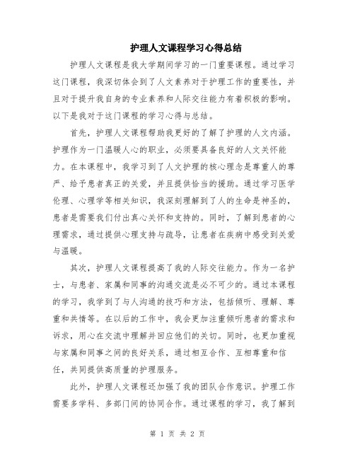 护理人文课程学习心得总结