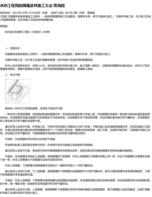 水利工程用的围堰及其施工方法贾海园