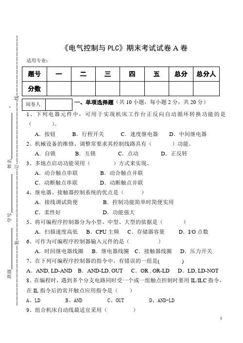 《电气控制与PLC》期末考试试卷A卷及答案