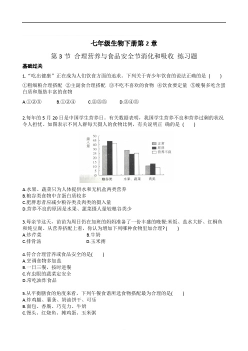 人教版七年级生物下册_第2章第3节合理营养与食品安全节消化和吸收 单元练习