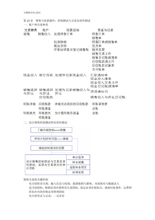 审计学第十三章销售与收款循环控制测试与交易实质性测试